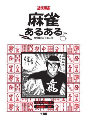 cover image of 麻雀あるある